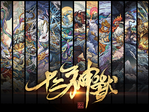 十二生肖神獸