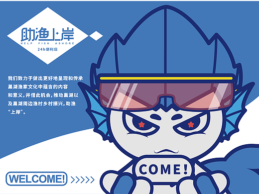 助渔上岸便利店品牌设计（个人主页-ZNjQwNTQ2OTI=） - 品牌 - 站酷设计师赤心设计原创素材 - 站酷ZCOOL