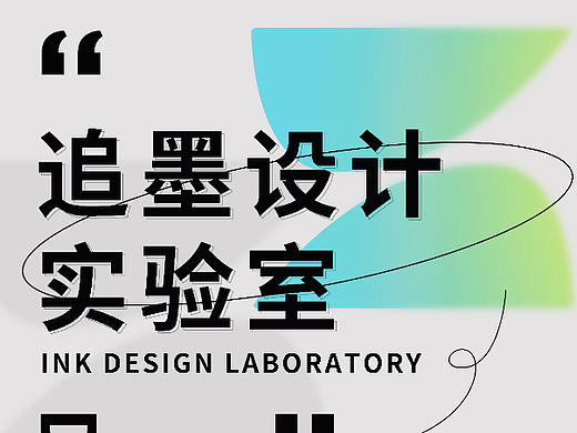 追墨设计实验室 | 作品集