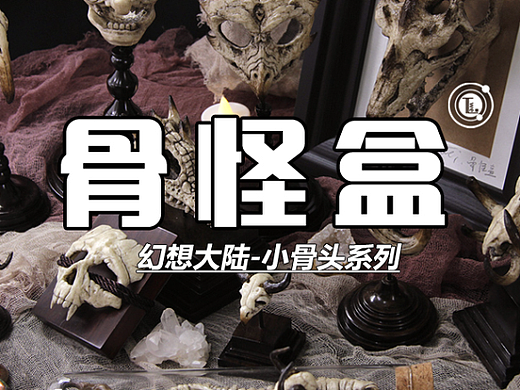 幻想大陆-骨怪盒