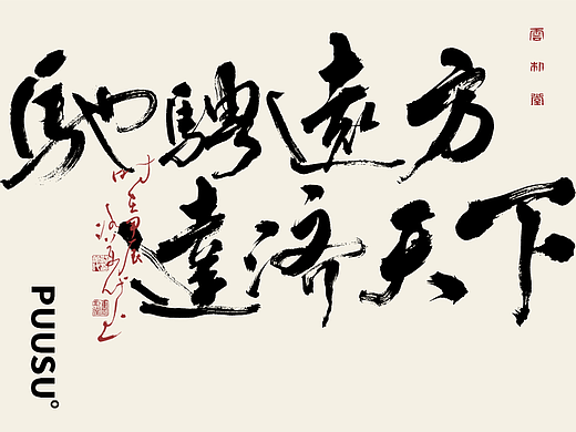 手写书法字形丨玖拾