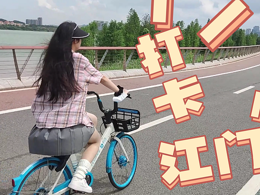 《打卡江门》