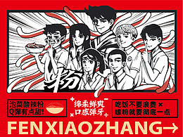 粉校长——打造年轻人最爱的泡菜酸辣粉品牌