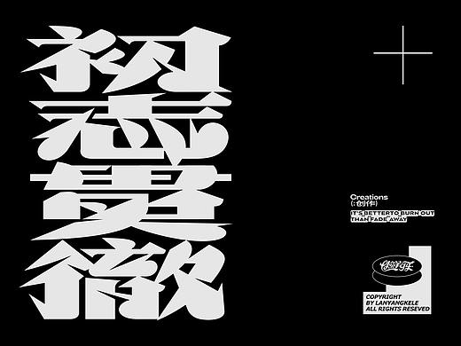 作品集-字体篇
