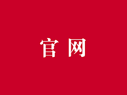产品官网
