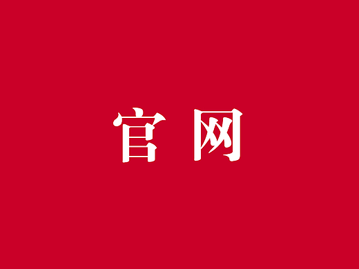 产品官网（个人主页-ZNjQ2NjY3NTY=） - 海报 - 站酷设计师llevii原创素材 - 站酷ZCOOL