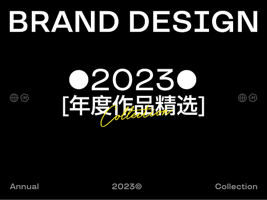 2023作品精选合集 | 品牌设计