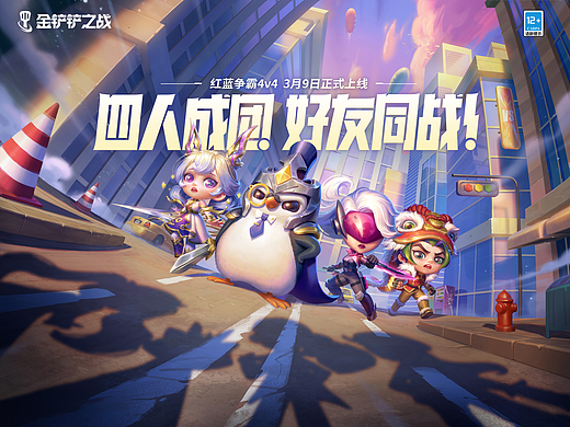 「金铲铲之战」 4v4