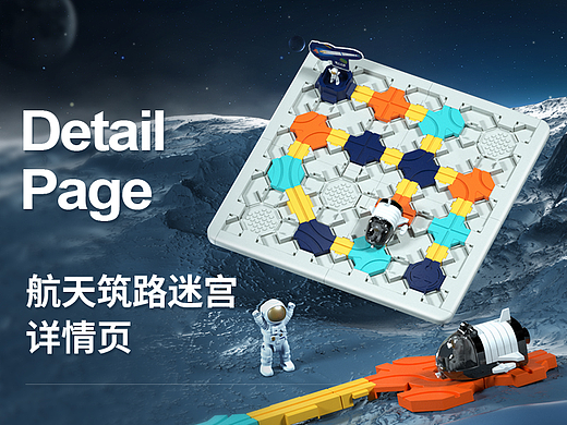 航天筑路迷宫 | 详情页