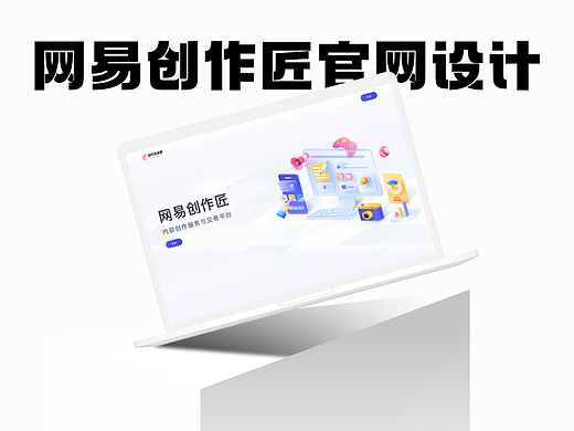 网易创作匠官网视觉设计