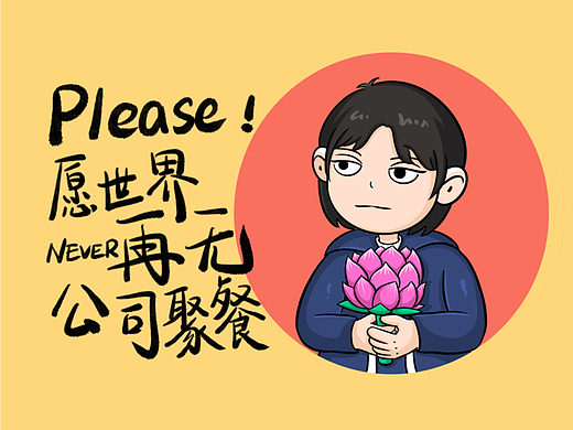 公司聚餐真的能不聚就不要聚！