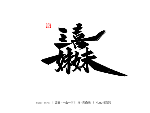 四喜妹妹