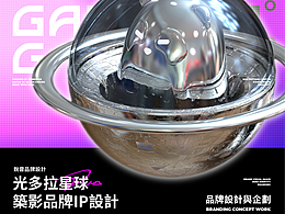 品牌全案设计丨光多拉GANDORA筑影IP全案设计丨第一弹