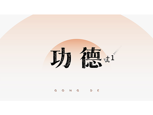 功德+1 - 字體練習(xí)打卡（個人主頁-ZNjM2ODIxODg=） - 字體/字形 - 站酷設(shè)計師老吳老吳z原創(chuàng)素材 - 站酷ZCOOL