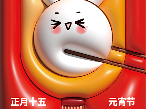 元宵节膨胀风海报（个人主页-ZNjM4NTkxMTY=） - 海报 - 站酷设计师大川HAHAHA原创素材 - 站酷ZCOOL