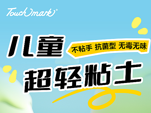 儿童益智玩具类-超轻粘土详情页