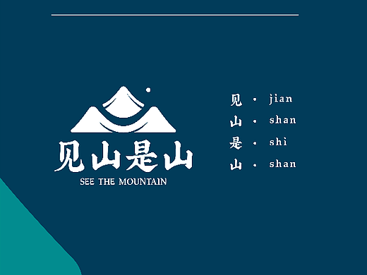 见山是山logo标志方案