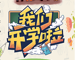 開學(xué)季展覽