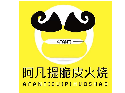 阿凡提脆皮火烧