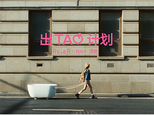 REVER × RIO｜浅野一下，即兴出逃  视频/平面/包装