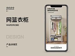 网篮钢架衣柜电商详情页