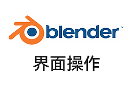 blender教程