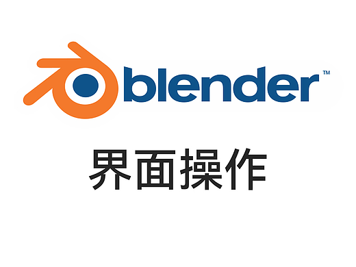 Blender基础——界面操作