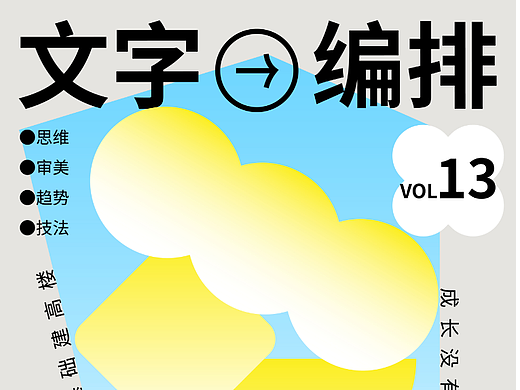 海报设计 文字编排基础
