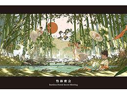 竹林密会