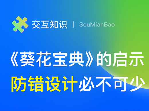《葵花宝典》带来的启示:防错设计真的必不可少!