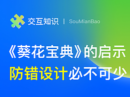 《葵花宝典》带来的启示：防错设计真的必不可少！