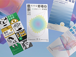 好奇心实验室海报设计