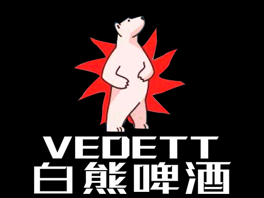 白熊啤酒 棚拍+后期