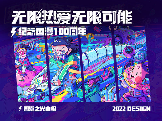 无限可能无限热爱---纪念国漫100周年