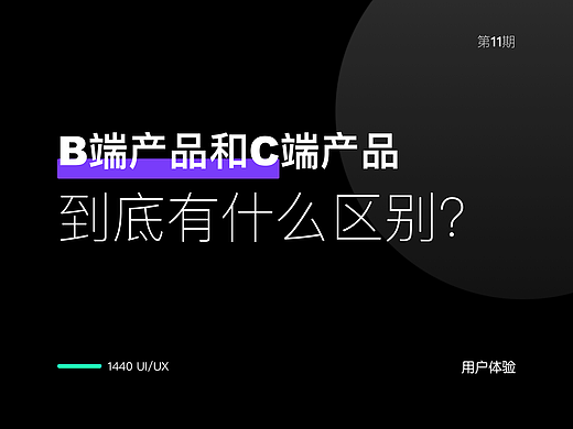 B端产品和C端产品到底有什么区别?