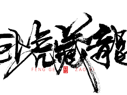 书法
