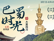 研學游行程詳情頁設計——巴蜀時光（個人主頁-ZNjE3NjMzNTY=） - 移動端網頁 - 站酷設計師七號鹿人原創(chuàng)素材 - 站酷ZCOOL