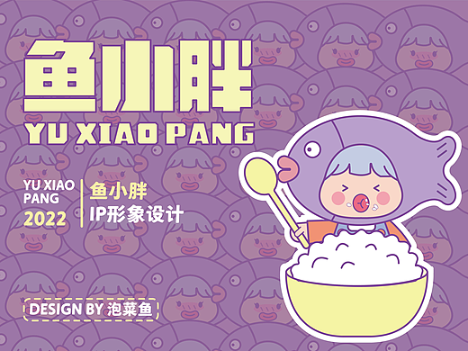 鱼小胖