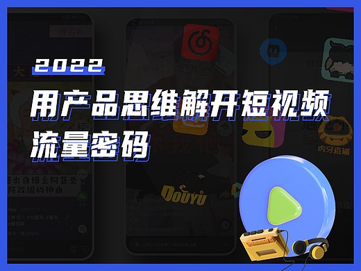 用产品思维解开短视频流量密码
