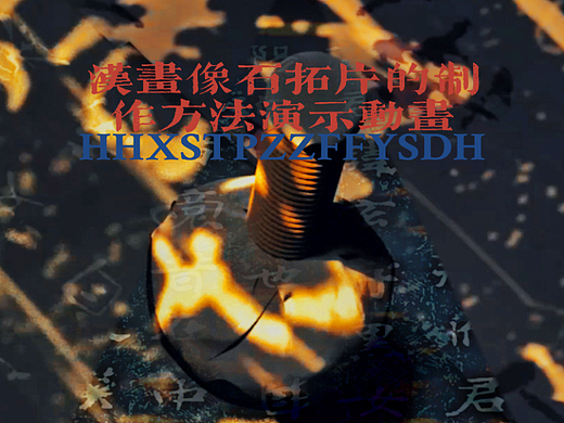 作品存放-基于南阳汉化馆的数字拓片制作流程