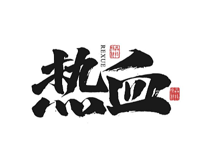 毛笔字手写，日常练习