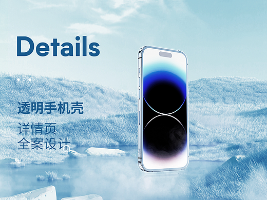 透明手机壳详情页全案设计