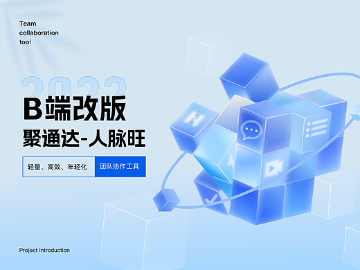 【B端改版】人脉旺-团队协作工具 提高协同办公效率