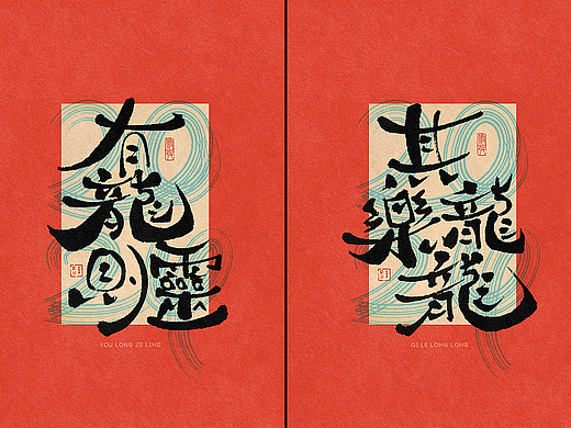 李贰贰·字体 | 手写字体—龙年祝福（免费商用）