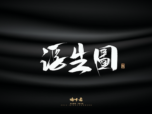 晴川造字-商业书法系列03