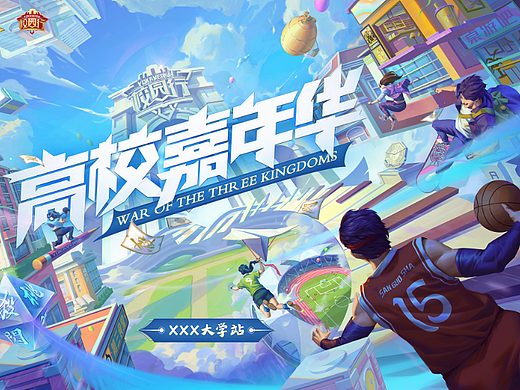 124-三国杀【高校嘉年华KV】