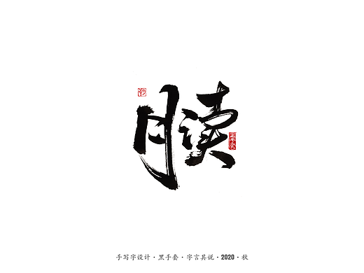 手写字 · 《晓》