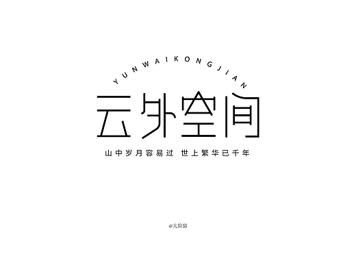 字体设计100天(第一个月总结)