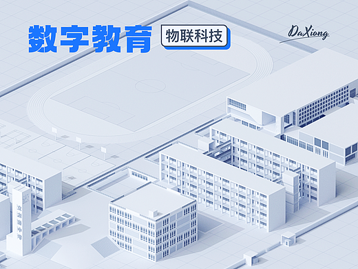 【数字教育】物联科技体验设计