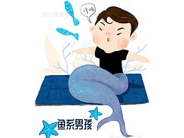 鱼系男孩
